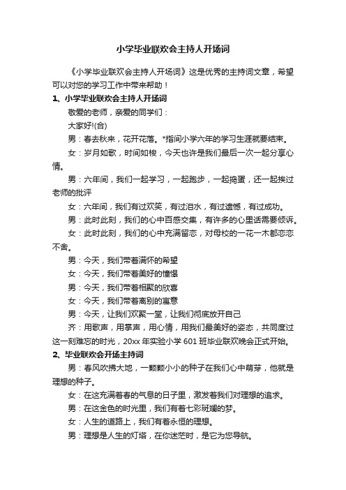 小学毕业联欢会主持人开场词