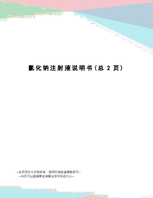 氯化钠注射液说明书