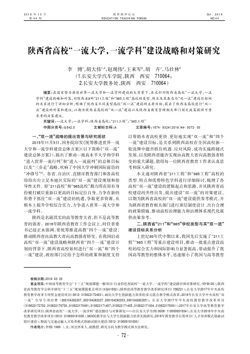 陕西省高校“一流大学,一流学科”建设战略和对策研究