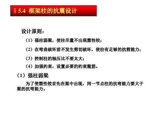 5.4 框架柱的抗震设计解析