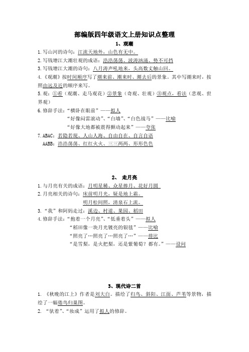 部编版四年级上册语文全册知识点整理