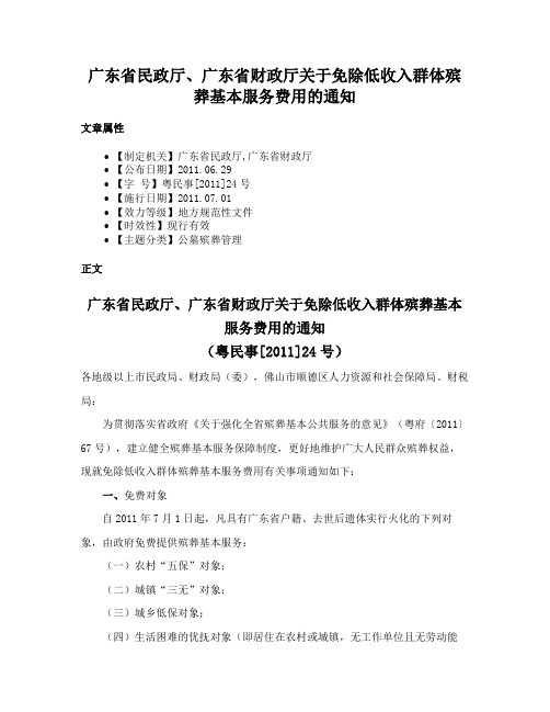 广东省民政厅、广东省财政厅关于免除低收入群体殡葬基本服务费用的通知