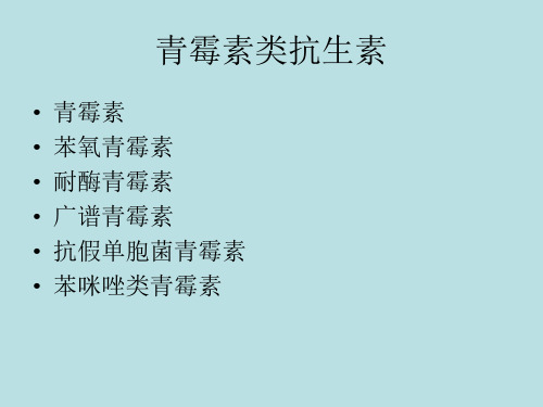 抗菌药物分类