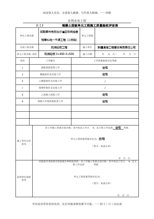 最新水利水电工程混凝土工程质量评定表填表样例(渠道现浇砼板)