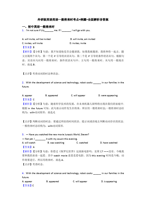 外研版英语英语一般将来时考点+例题-全面解析含答案