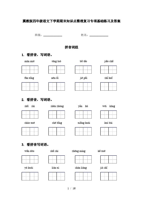 冀教版四年级语文下学期期末知识点整理复习专项基础练习及答案