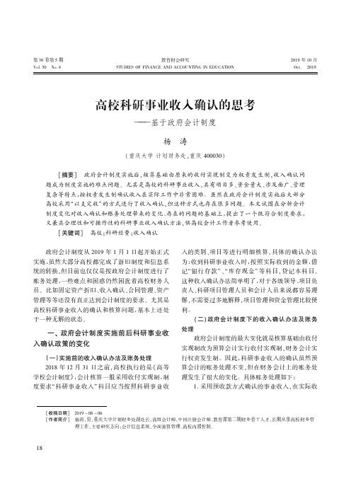 高校科研事业收入确认的思考——基于政府会计制度