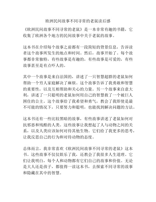 欧洲民间故事不同寻常的老鼠读后感