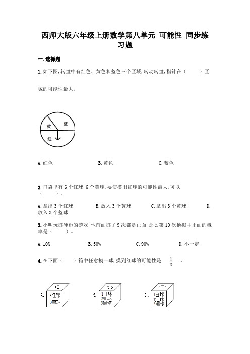 西师大版六年级上册数学第八单元 可能性 同步练习题(含答案)