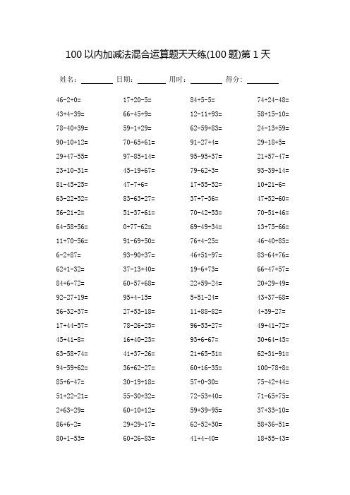 100以内加减法混合运算题天天练60天-每页100题(可打印)