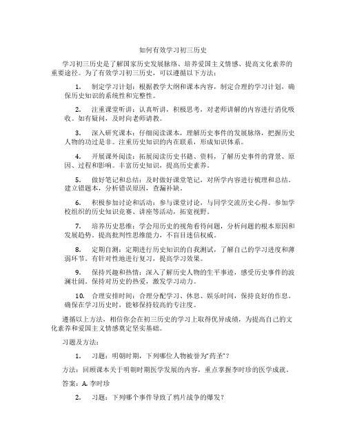 如何有效学习初三历史