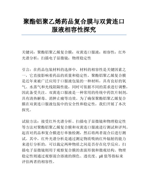 聚酯铝聚乙烯药品复合膜与双黄连口服液相容性研究