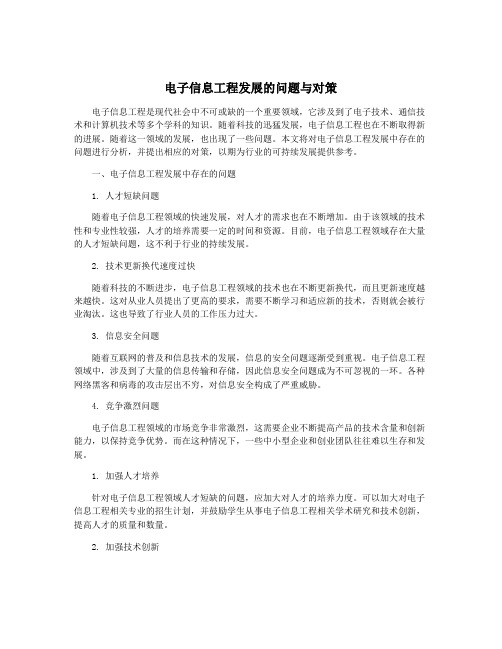 电子信息工程发展的问题与对策