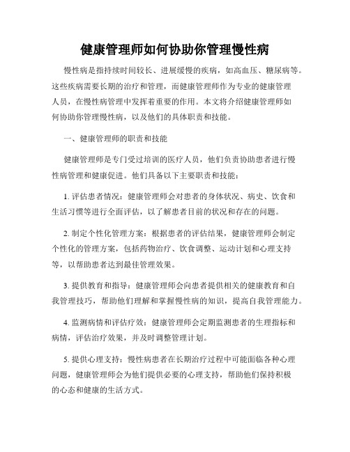 健康管理师如何协助你管理慢性病