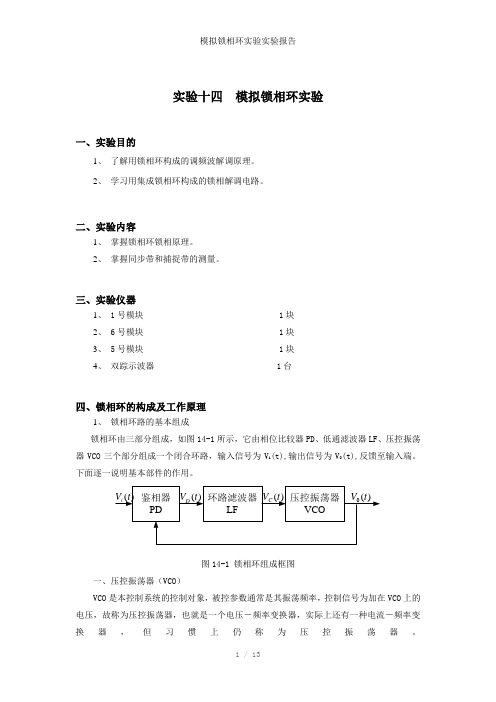 模拟锁相环实验实验报告参考模板