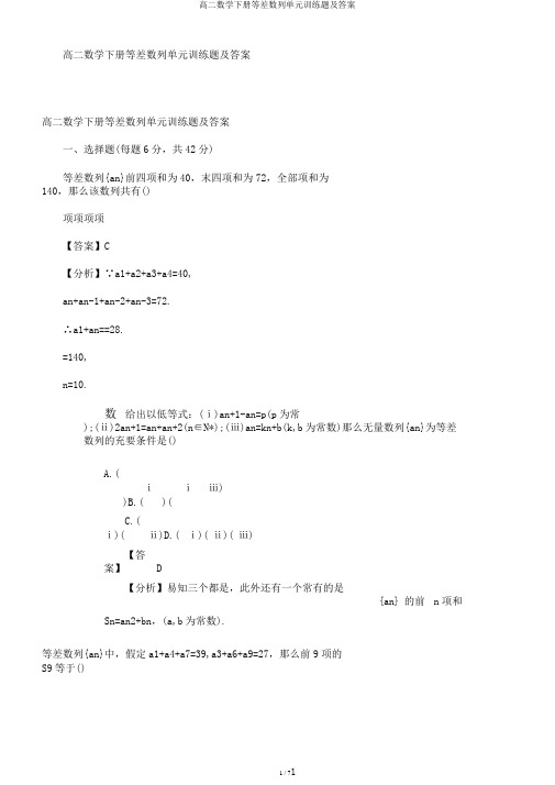 高二数学下册等差数列单元训练题及答案