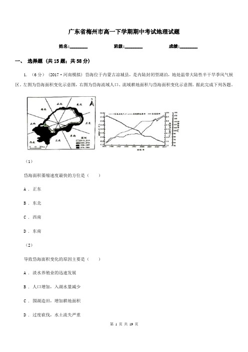 广东省梅州市高一下学期期中考试地理试题