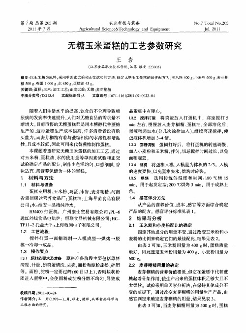 无糖玉米蛋糕的工艺参数研究