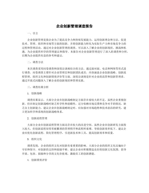 企业创新管理调查报告