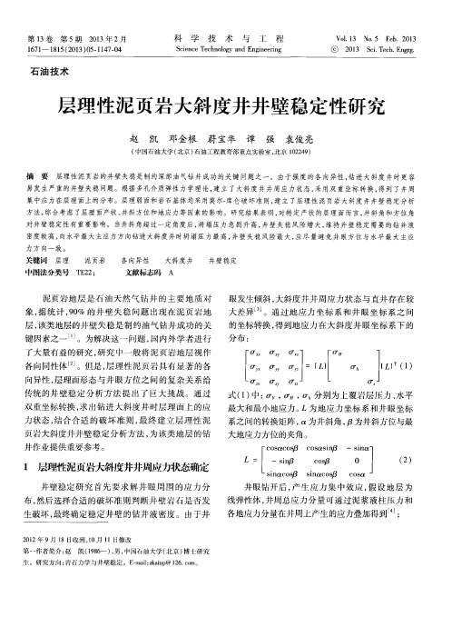 层理性泥页岩大斜度井井壁稳定性研究