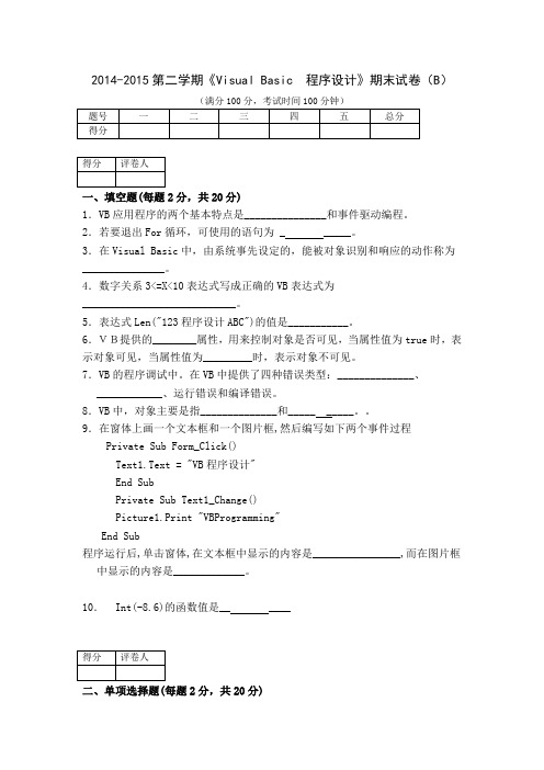 2014-2015第二学期《Visual Basic 程序设计》期末试卷(B)试题