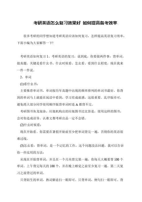 考研英语怎么复习效果好 如何提高备考效率