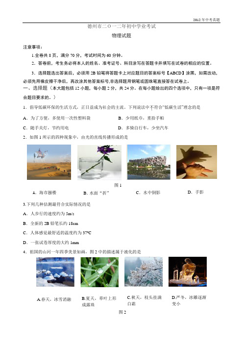 2012年山东省德州市中考物理试题含答案