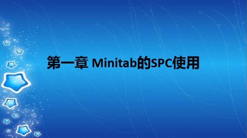 第一章 Minitab的SPC使用