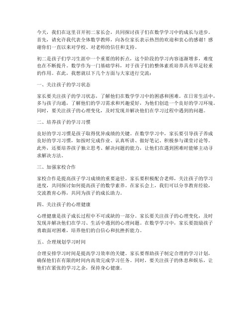 家长会数学教师初二发言稿