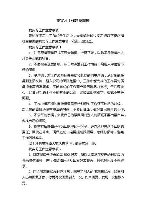 找实习工作注意事项