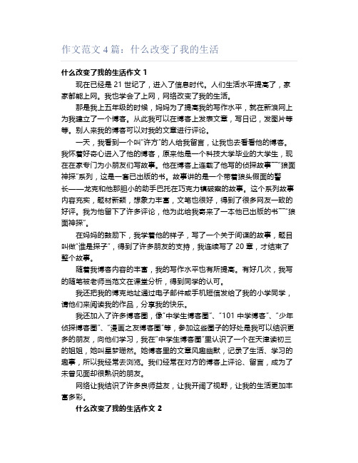 作文范文4篇：什么改变了我的生活