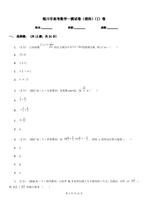 银川市高考数学一模试卷(理科)(I)卷