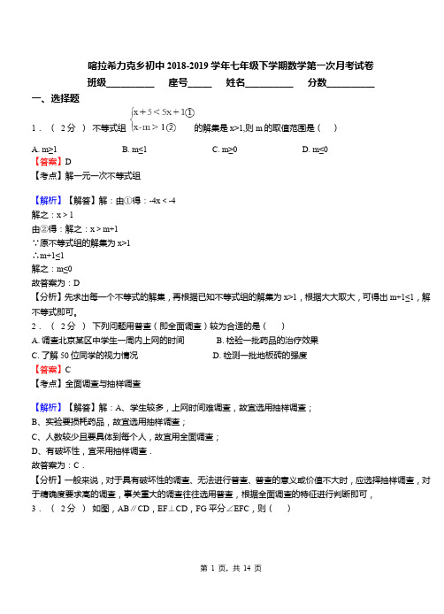 喀拉希力克乡初中2018-2019学年七年级下学期数学第一次月考试卷