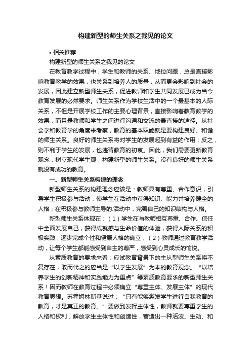 构建新型的师生关系之我见的论文