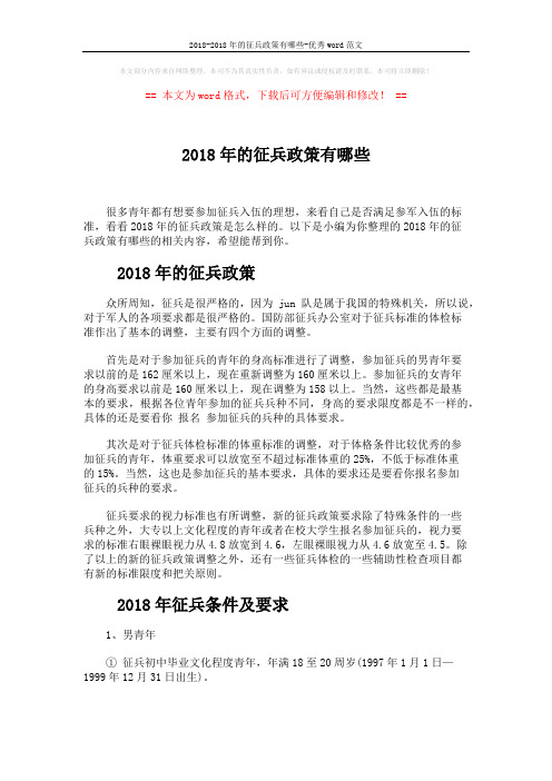 2018-2018年的征兵政策有哪些-优秀word范文 (3页)