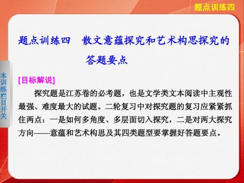 高考语文大二轮总复习题点训练 第四章散文阅读 题点训练四散文意蕴探究和艺术构思探究的答题要点