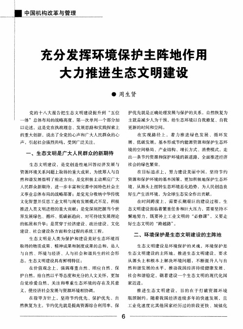 充分发挥环境保护主阵地作用大力推进生态文明建设