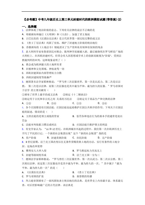 【必考题】中考九年级历史上第三单元封建时代的欧洲模拟试题(带答案)(2)