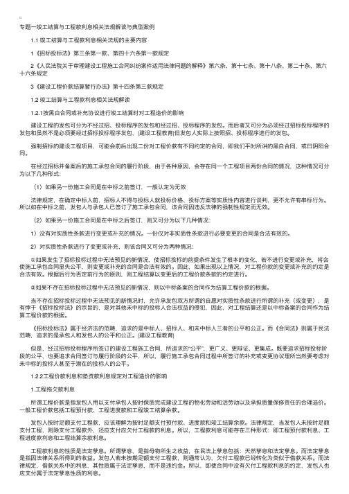 竣工结算与工程款利息相关法规解读与典型案