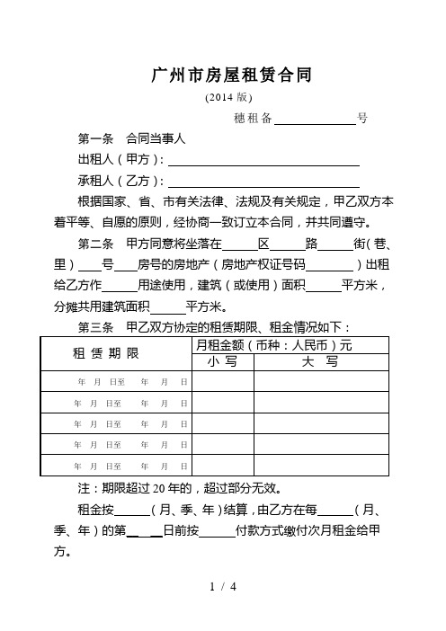 广州市房屋租赁合同范本2014版(M)