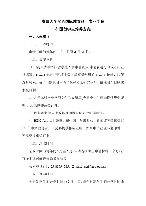 南京大学海外教育学院汉语国际教育硕士专业学位外国留学生培养方案