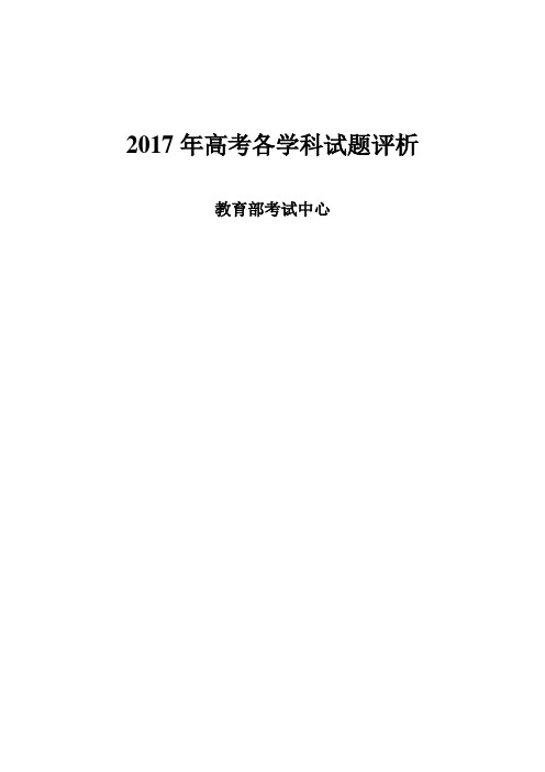 2017年全国高考各学科试题评析：化学试题(教育部)