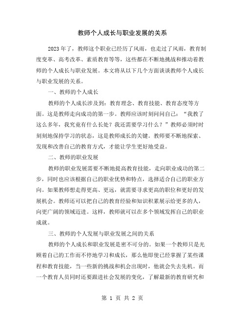 教师个人成长与职业发展的关系