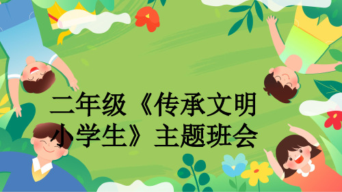 二年级《传承文明小学生》主题班会