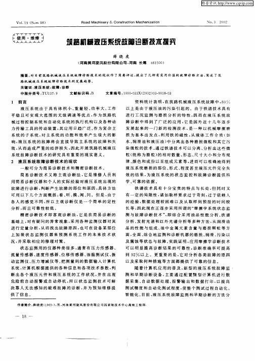 筑路机械液压系统故障诊断技术探究