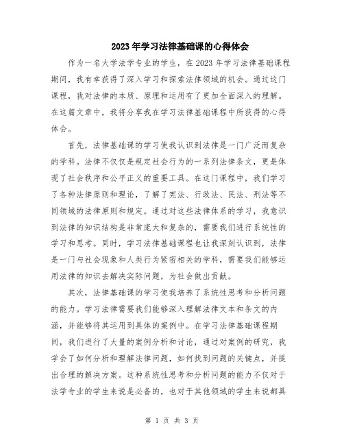 2023年学习法律基础课的心得体会