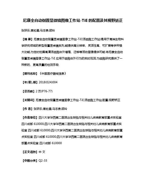 尼康全自动倒置显微镜图像工作站-TiE的配置及其视野矫正