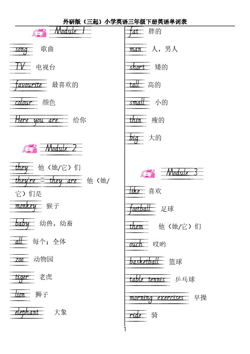 外研版(三起)三下英语单词表(手写体)