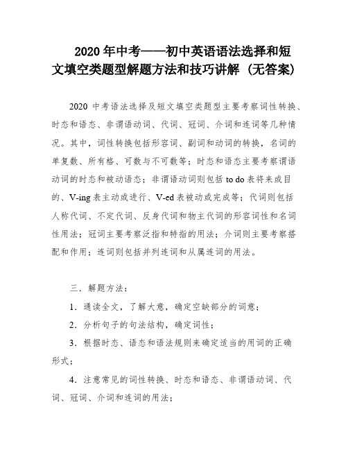 2020年中考——初中英语语法选择和短文填空类题型解题方法和技巧讲解 (无答案)