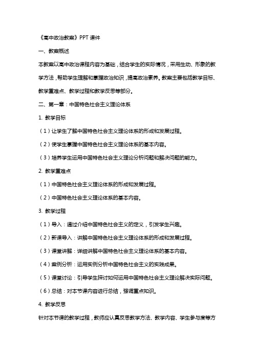 《高中政治教案》课件